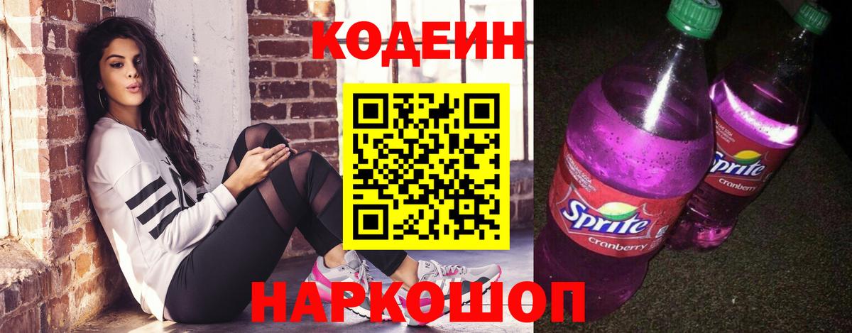 Codein напиток Lean (лин) Наро-Фоминск
